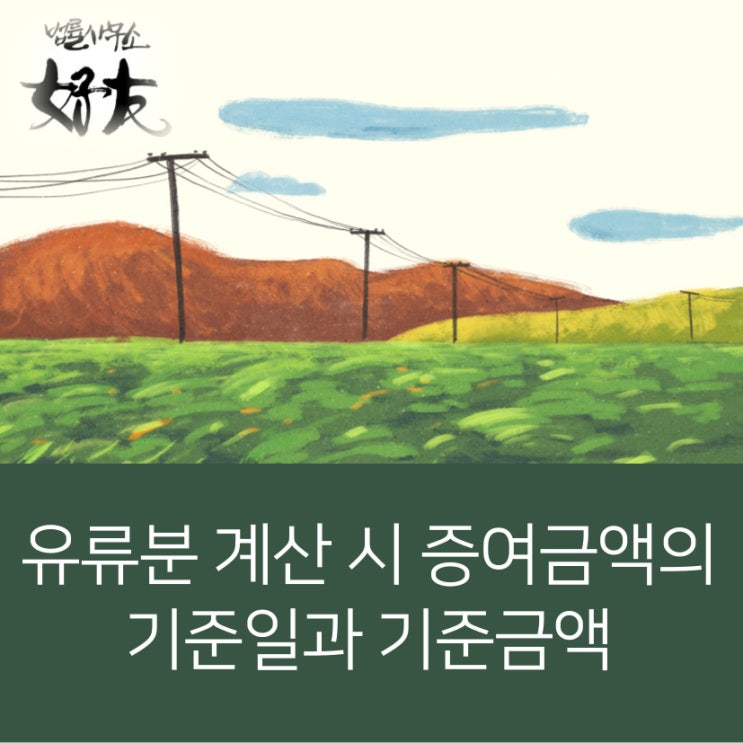  [상속변호사]유류분 계산 시 증여금액의 기준일과 기준금액