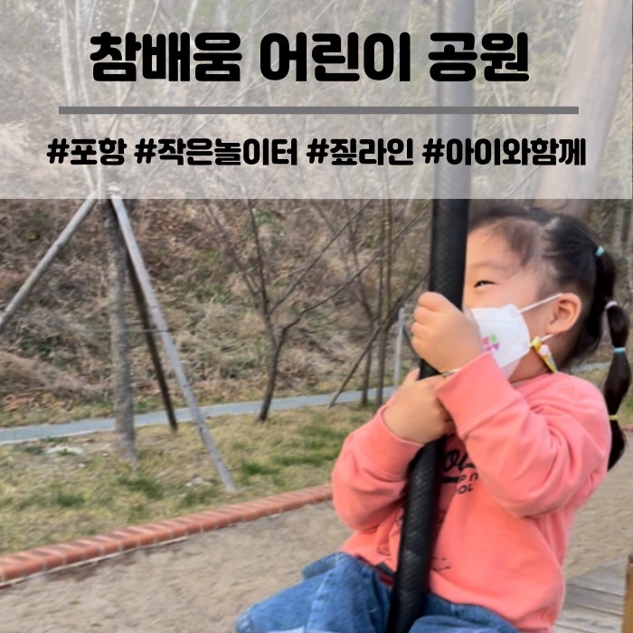  포항 참배움 어린이공원 짚라인 타고 모래 놀이터에서 뛰어놀기
