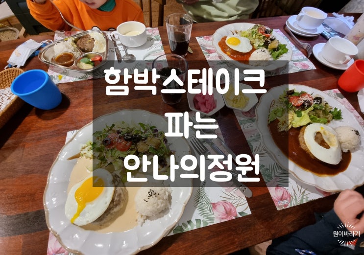 부산남산동맛집 함박스테이크 파는 금정구밥집 안나의정원
