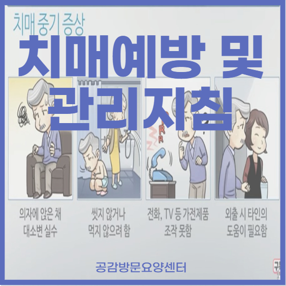  치매예방 및 관리지침 [공감방문요양센터: 동작구/서초구/영등포구/관악구 방문요양(노인요양)]