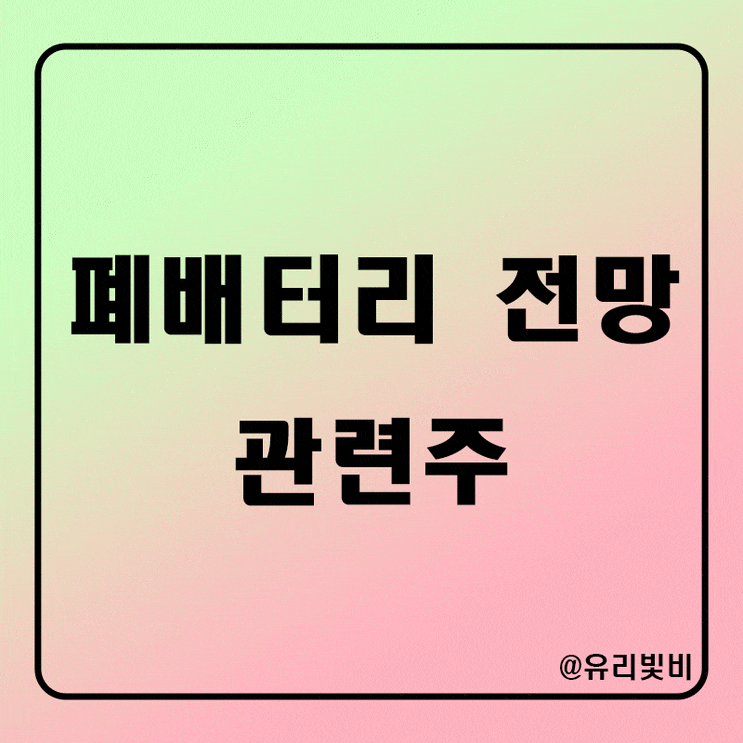  폐배터리 재활용 사업 향후 전망, 관련주 대장주 정리