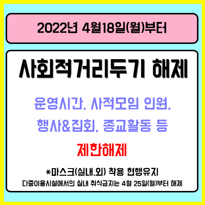  4월 18일(월)부터 사회적거리두기해제