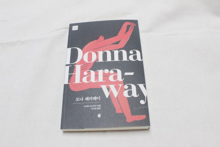  [추천도서] 책세상 '라이브 이론' 그 두번째, 도나해러웨이