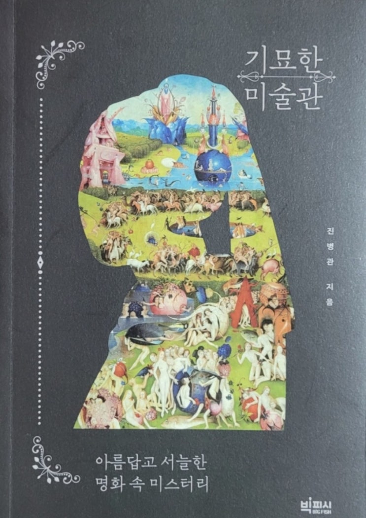 기묘한 미술관(전병관, 명화 속 미스터리, 미술작품에서 배우는 투자 원칙)