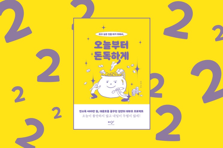  [김얀] 오늘부터 돈독하게 2 : 뻔한 이야기를 뻔하지 않게 이야기하는 책