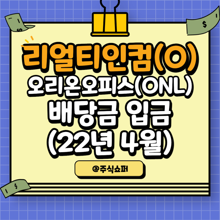  (22년 4월) 리얼티인컴(O), 오리온리츠(ONL) 배당금 입금