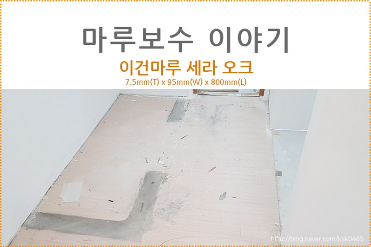  [마루 보수 후기]이건마루 세라 오크/붙박이장,싱크대 교체 후 마루바닥 보수하기