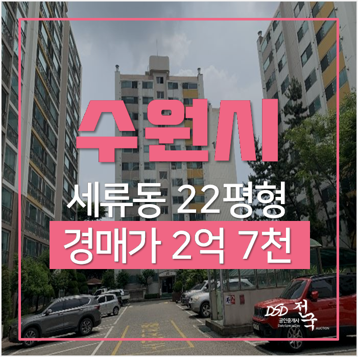 수원경매 세류동 삼익아파트 22평 2억대 매교역 수원경매 세류동 삼익아파트 22평 2억대 매교역