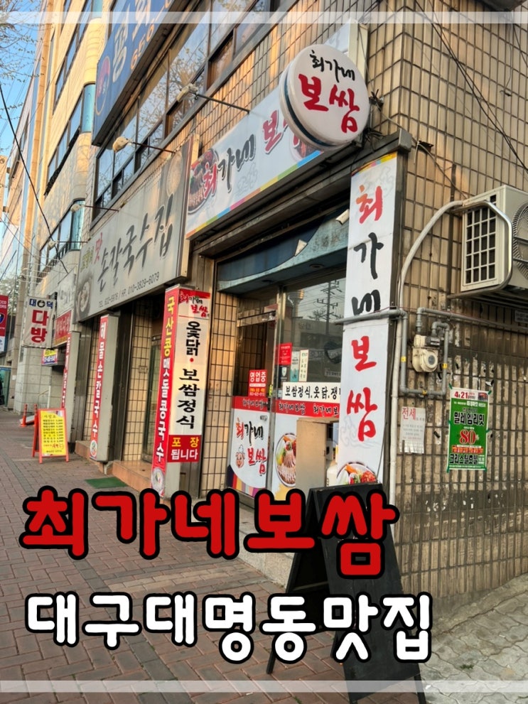  대구대명동맛집 최가네보쌈에 다녀왔어요~