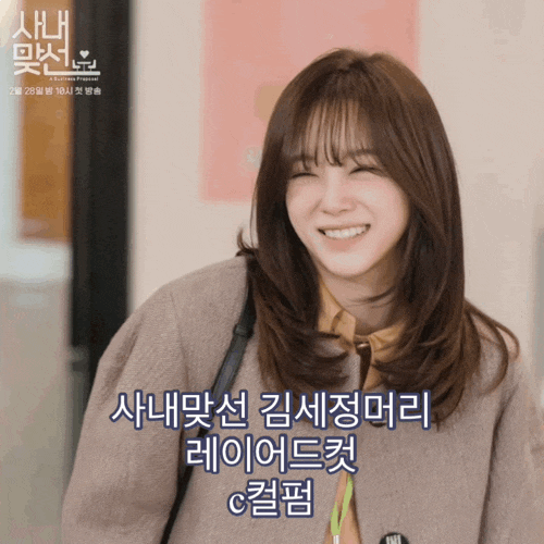 사내맞선 김세정머리 레이어드컷 레이어드펌 애쉬브라운염색