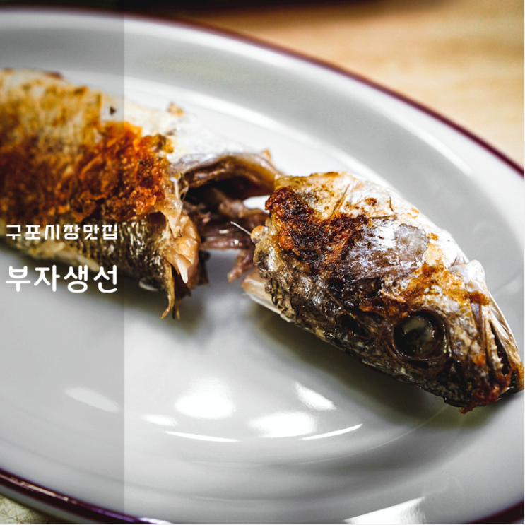  부산 구포시장 맛집 부자생선 후기 민어조기 맛있게 구워 먹는 방법
