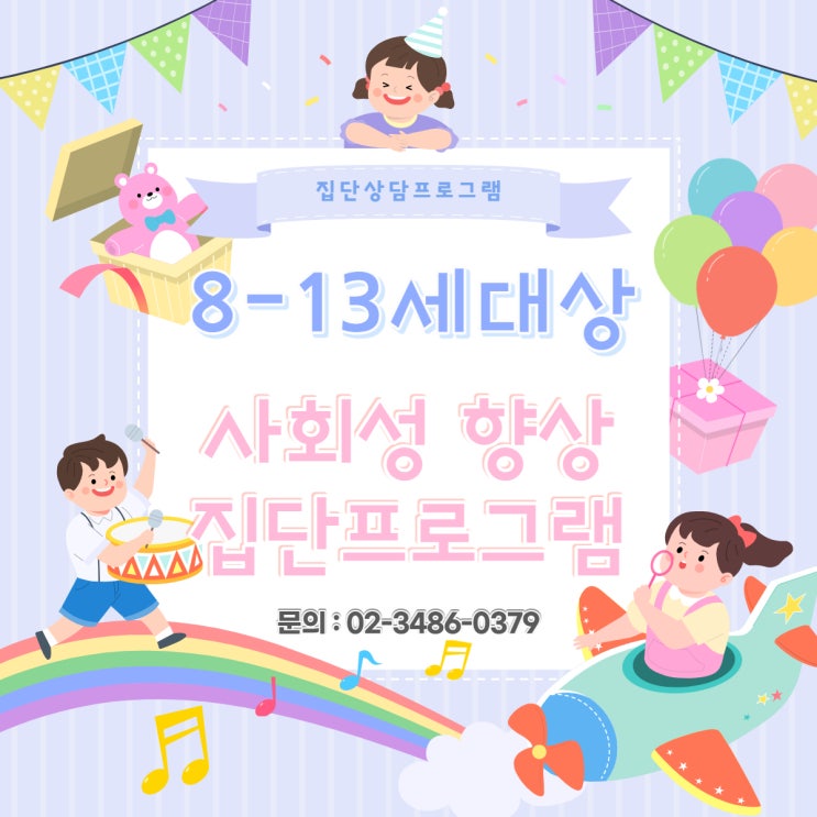  [모집] 8-10세 초등생 대상 사회성 집단상담프로그램 참가자 모집