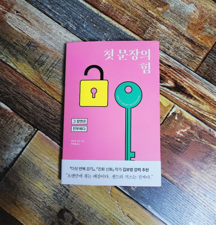  [독서] 첫 문장의 힘 (그 장면은 진부하다) 내 글이 작품이 되는 법3 - 작가 샌드라 거스, 출판사 윌북 2022.04.15 추천 글쓰기책 베스트셀러