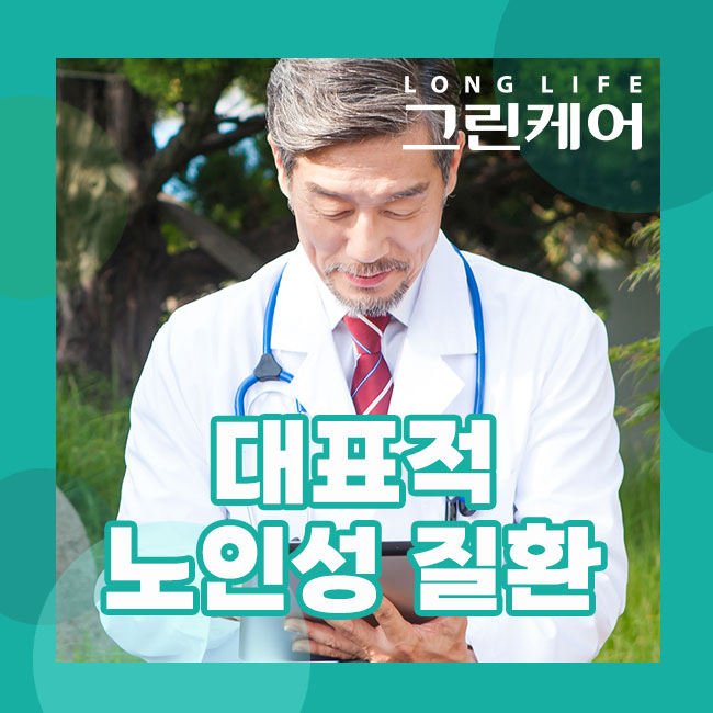  노인성 질환의 모든 것!