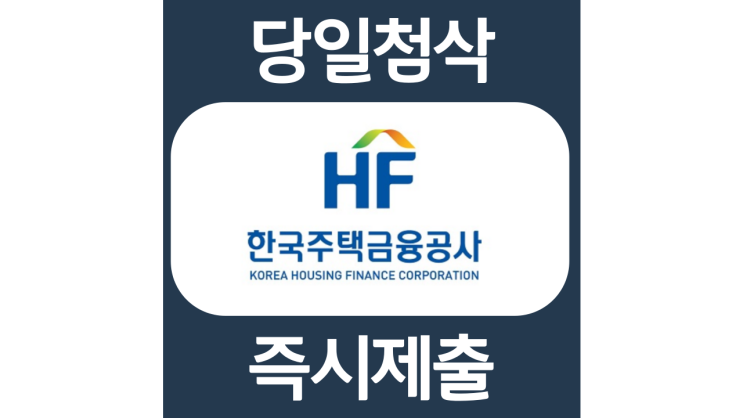한국주택금융공사 직무능력평가기반 신입 대졸 고졸채용 자기소개서 자소서 문항 항목 입사지원서 채용지원 작성방법 가이드라인 첨삭(ft.직무기술서첨부) 한국주택금융공사 직무능력평가기반 신입 대졸 고졸채용 자기소개서 자소서 문항 항목 입사지원서 채용지원 작성방법 가이드라인 첨삭(ft.직무기술서첨부)