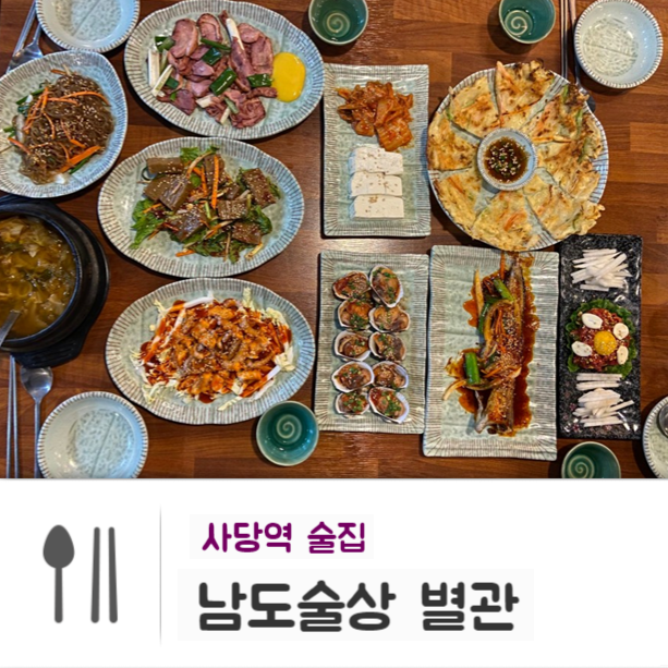  사당역 술집 : 회식하기 좋은 남도술상별관