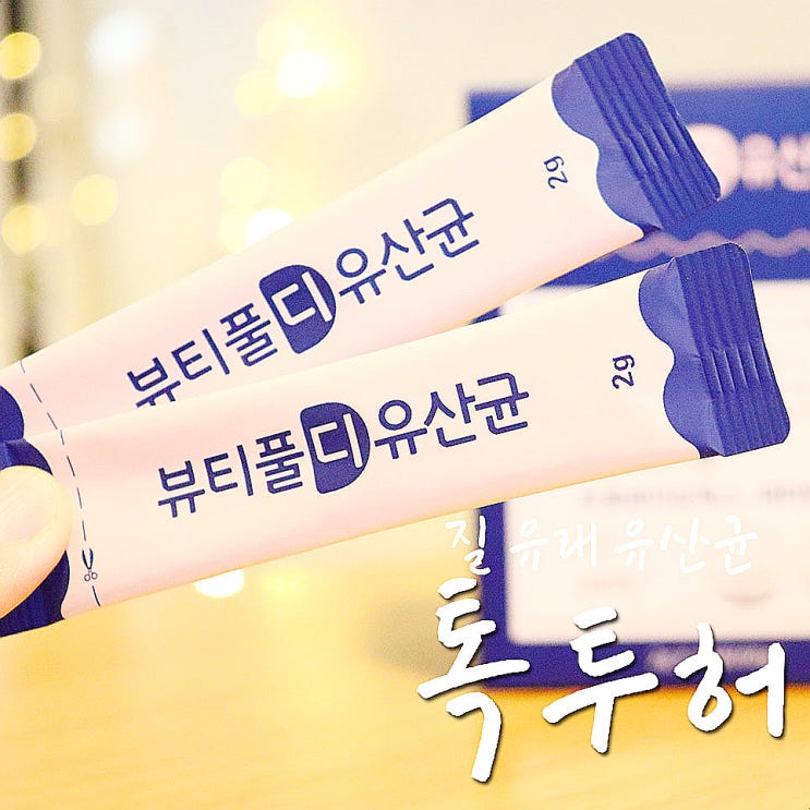  임산부유산균, 뷰티풀디 유산균 17균주라 교체할 필요없이 쭈욱-.