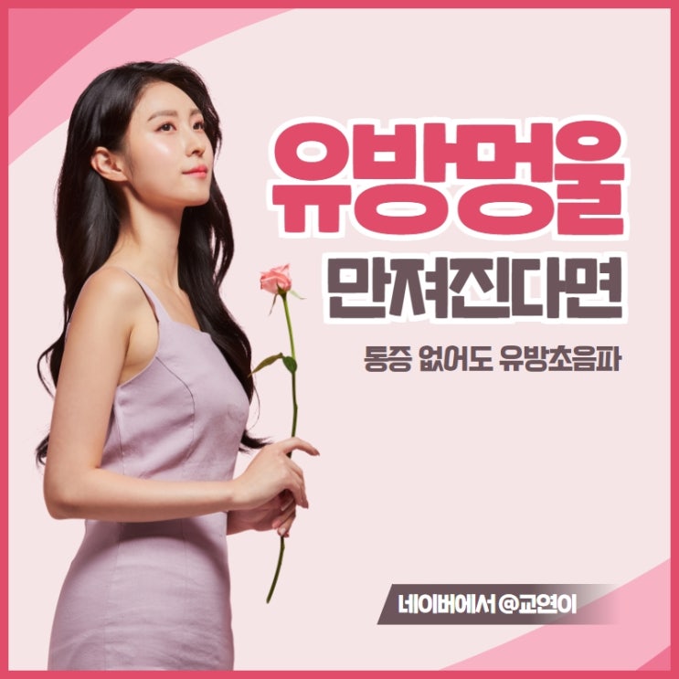  유방멍울 만져진다면 통증 없어도 유방초음파