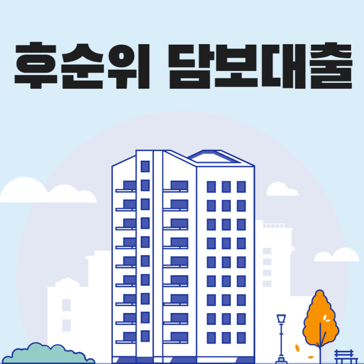  후순위담보대출 금리,한도 결정 기준