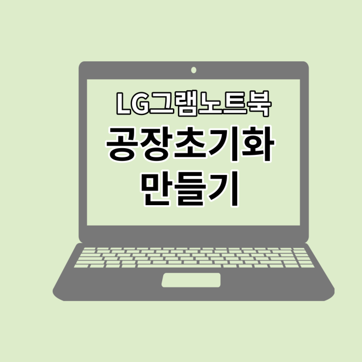 엘지 LG 그램 노트북 공장초기화 포맷 하는 법(ft. 삼성도 가능)