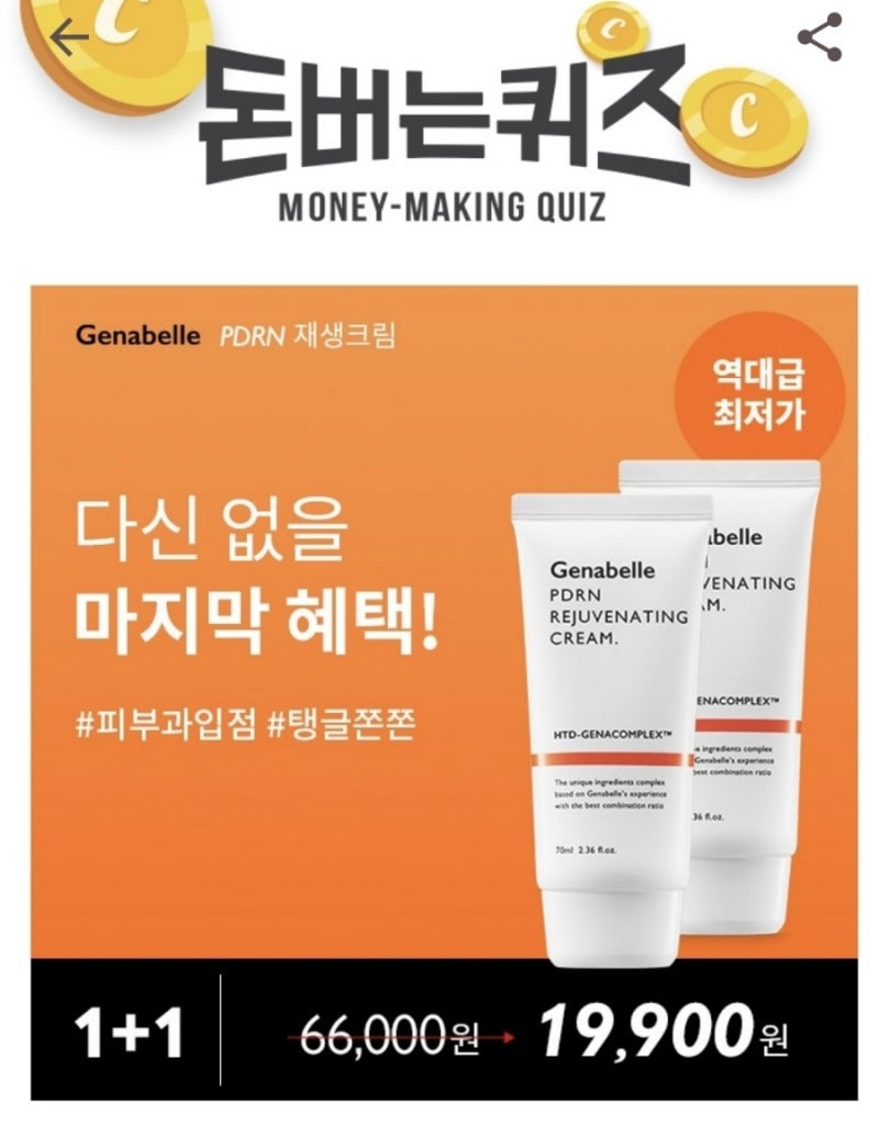제나벨 pdrn 재생크림 캐시워크 돈버는퀴즈