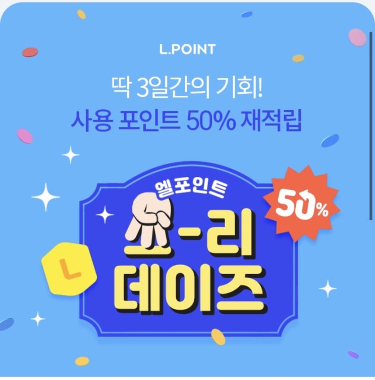  [공유] [L.POINT] 이벤트 포인트 사용시 재적립! 4월에도 엘포인트 쓰리데이즈!