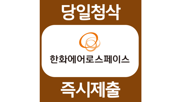 한화에어로스페이스 경력사원 자기소개서 자소서 문항 항목 입사지원서 채용지원 작성방법 가이드라인 첨삭받기 한화에어로스페이스 경력사원 자기소개서 자소서 문항 항목 입사지원서 채용지원 작성방법 가이드라인 첨삭받기