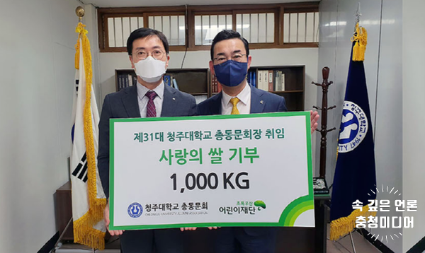 청주대 총동문회, 쌀 1천500kg 사회복지단체 기탁