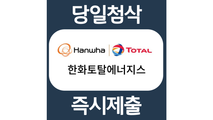한화토탈에너지스 전문직 신입사원 자기소개서 자소서 문항 항목 입사지원서 채용지원 작성방법 가이드라인 첨삭받기 한화토탈에너지스 전문직 신입사원 자기소개서 자소서 문항 항목 입사지원서 채용지원 작성방법 가이드라인 첨삭받기