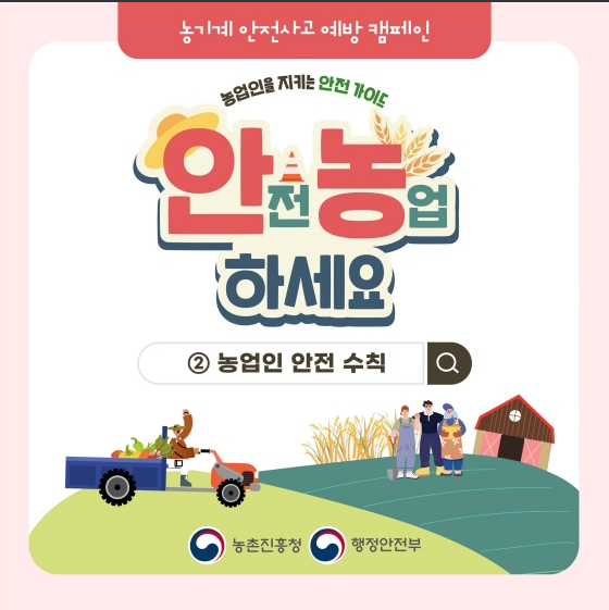 농작업 시 꼭 지켜야 할 농업인 안전 수칙은? 농작업 시 꼭 지켜야 할 농업인 안전 수칙은?
