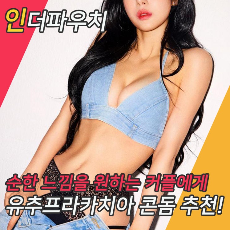  순한 느낌 살같이 편한 유추프라카치아 극초박형 콘돔추천