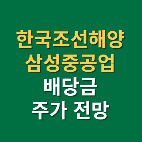  한국조선해양 배당금 지급일 배당일 주가 전망 실적까지(f. 삼성중공업, LNG 선박)