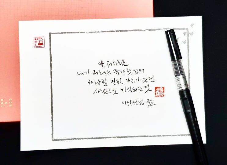  [캘리그라피(붓펜)/좋은글귀/감성글귀] 아, 저사람...(이석원 님)