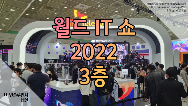  WORLD IT SHOW 2022 방문기 3층 #SKT #KT #5G라우터