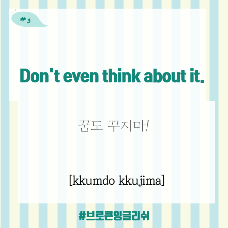  #3.[1일1표현] Don't even think about it. (꿈도 꾸지마!)