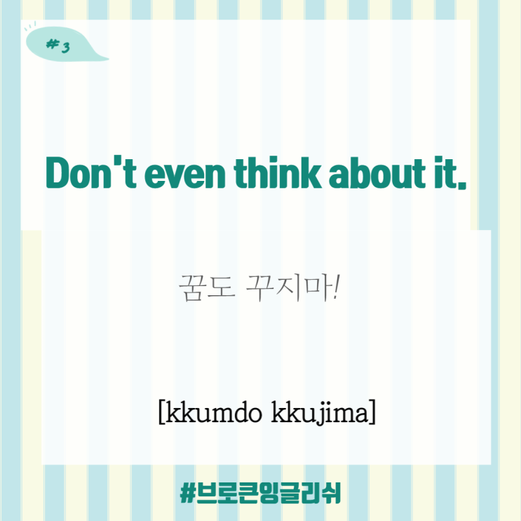 #3.[1일1표현] Don't even think about it. (꿈도 꾸지마!)