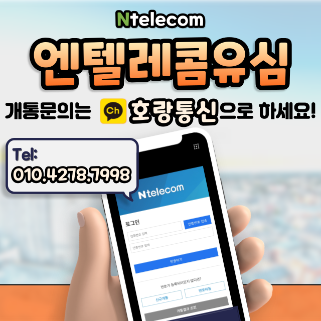 엔텔레콤유심 이렇게 개통하면 됩니다 엔텔레콤유심 이렇게 개통하면 됩니다