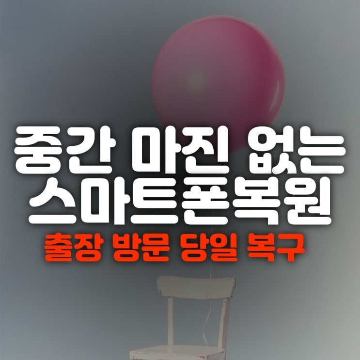  아산 청주 충주 제천 세종휴대폰복구 카카오톡 문자 통화기록 사진 스마트폰 포렌식출장복원