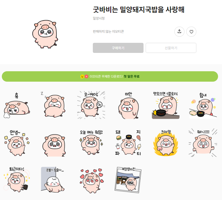 카카오톡 무료 이모티콘_굿바비는 밀양돼지국밥을 사랑해_밀양시청 카카오톡 무료 이모티콘_굿바비는 밀양돼지국밥을 사랑해_밀양시청