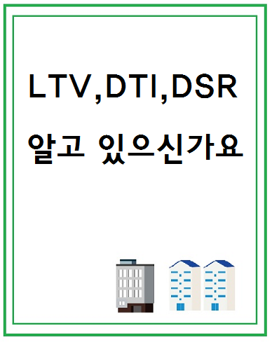 LTV, DTI, DSR에 대해 알아보자