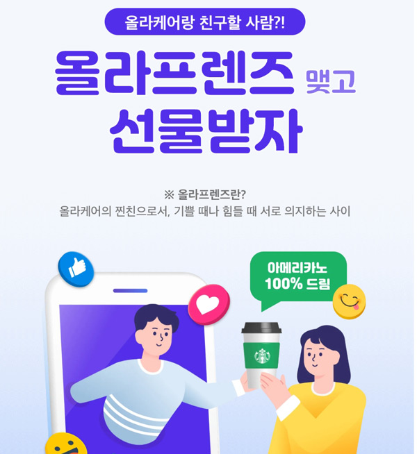 올라케어앱 본인인증 이벤트(스벅 100%)기존 및 신규회원