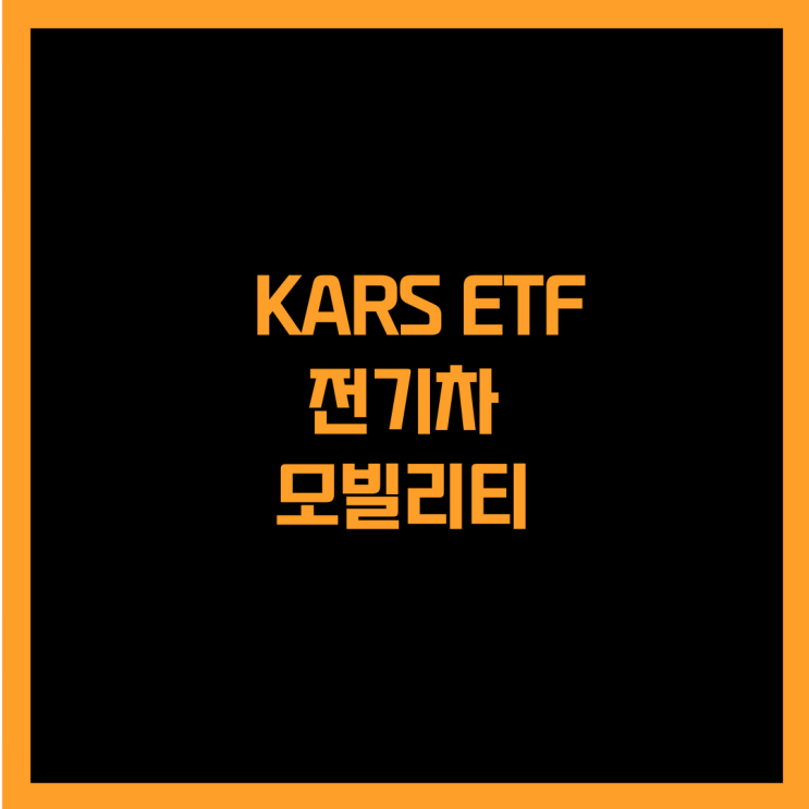  세계 전기차 및 모빌리티 기업에 투자하는 고배당 KARS ETF