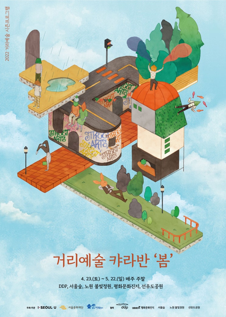  따뜻한 봄날에 무료 서커스 축제 어때요? (거리 예술 캬라반 '봄' 4월 23일 ~ 5월 22일, 주말)
