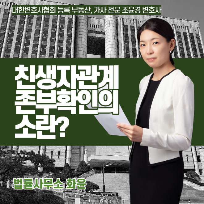 친생자관계존부확인의 소