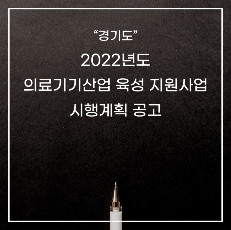 [경기도]2022년 의료기기산업 육성 지원사업 시행계획 공고