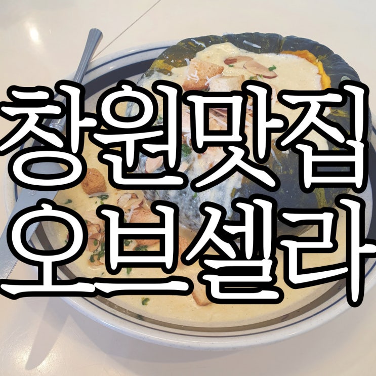 창원 파스타맛집 오브셀라 또 다녀온 후기