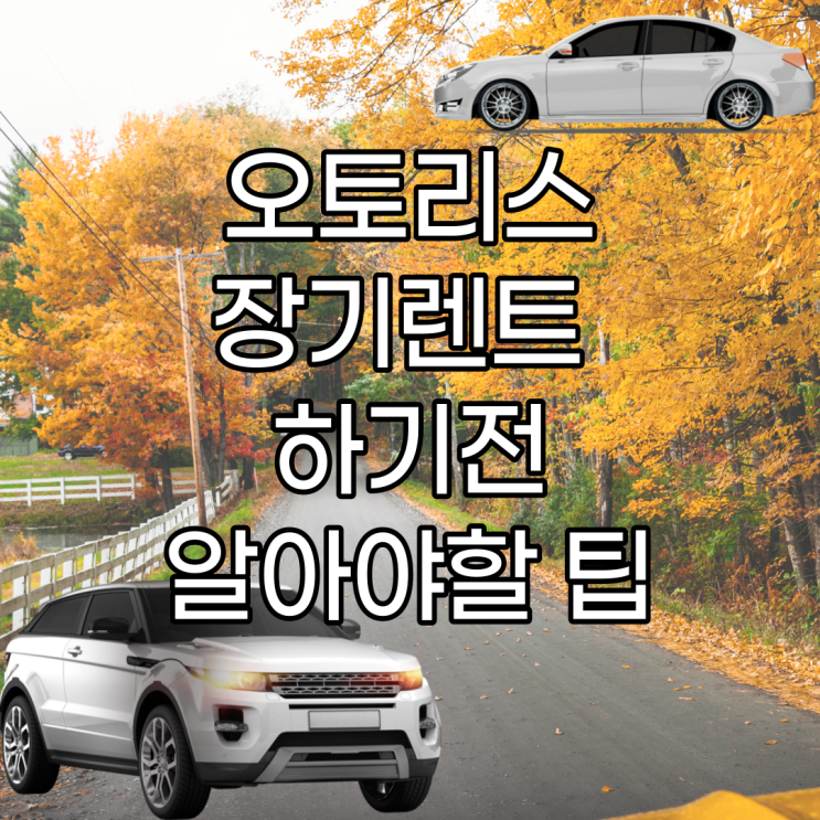  수입차 장기렌트 리스 견적비교 혹시 모르고 계시나요