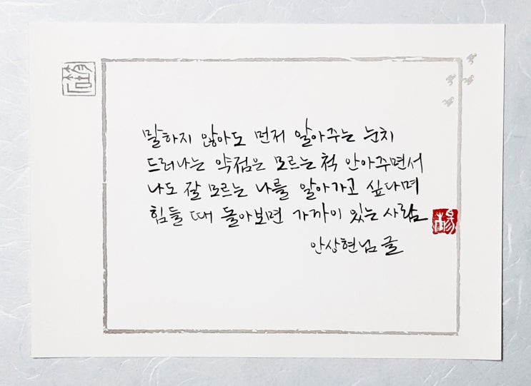  [캘리그라피(붓펜)/좋은글귀/감성글귀] 말하지 않아도 먼저 알아주는 눈치...(안상현 님)