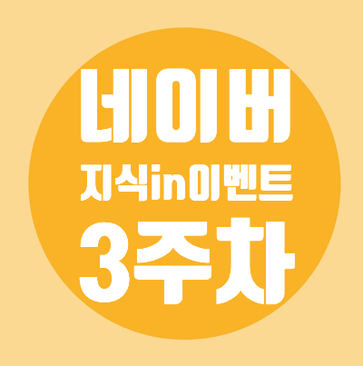  네이버/지식in/이벤트/3주차