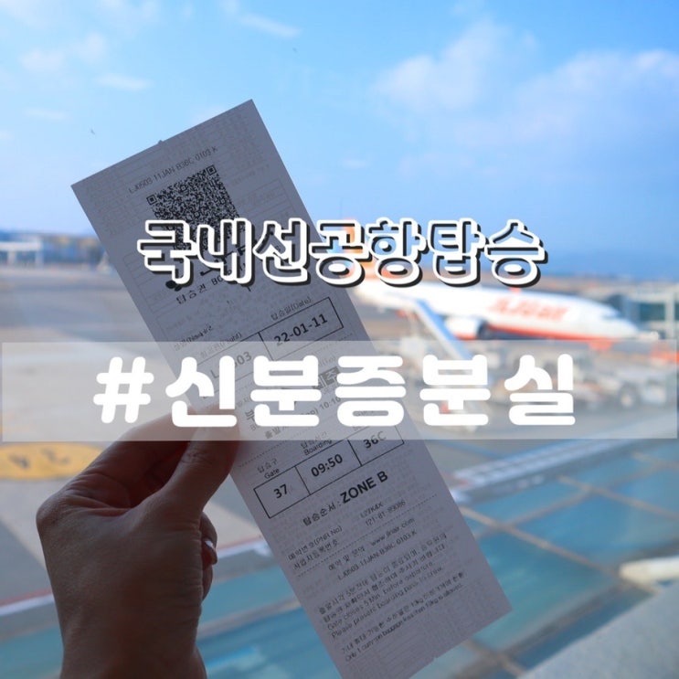  국내선 공항 신분증분실시 항공기탑승방법 탑승수속방법